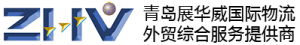 青岛展华威国际物流有限公司
